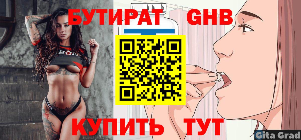 Бутират  Бутират бутандиол  Вход с VPN  Ишим 