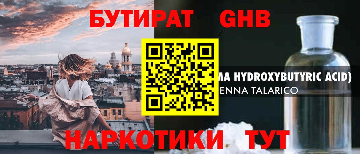 БУТИРАТ оксибутират Ишим